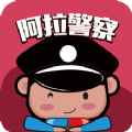阿拉警察app正版|阿拉警察安卓手机版下载