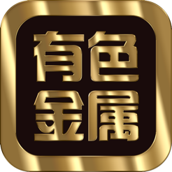 长江有色金属网app官方正版下载