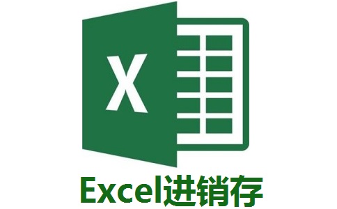 Excel进销存最新版