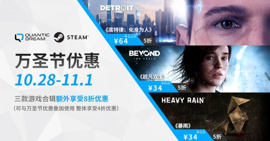 万圣狂欢：Steam平台Quantic Dream工作室旗下三款游戏最高4折优惠