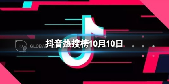 抖音热搜榜10月10日 抖音热搜排行榜今日榜10.10
