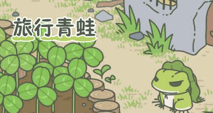 旅行青蛙iOS汉化版下载 苹果中文版官方下载